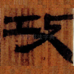 攻
