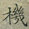 机