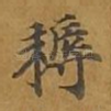 耨