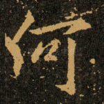 何