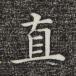 直