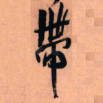 带