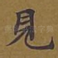 见