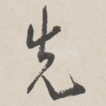 先