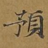 预