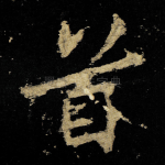 首