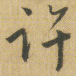 许
