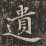 遗