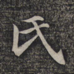 氏