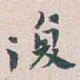 復