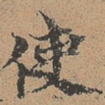 使