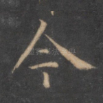今