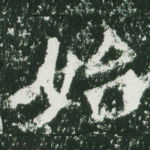 始