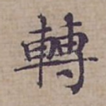 轉