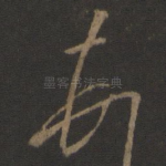 顿
