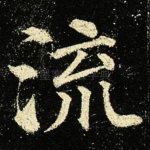 流