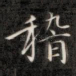 稽