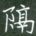 隔