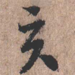亥