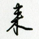 来