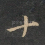 十