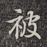 被