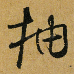 抽