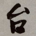 台