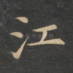 江