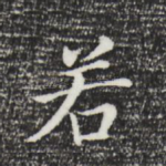 若