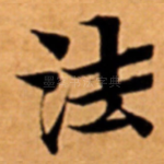 法