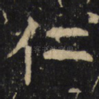 仁