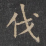 伐