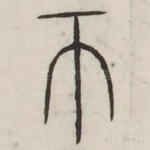 币