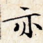 亦