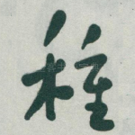 種