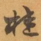 桂