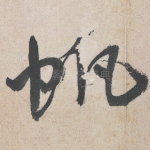 帆