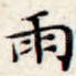 雨