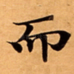而