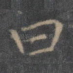 曰
