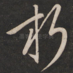 朽