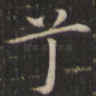 兮