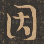 因