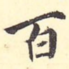 百