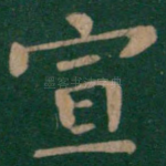 宣
