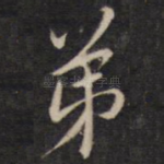 弟