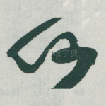 何