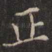 正