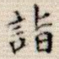 诣